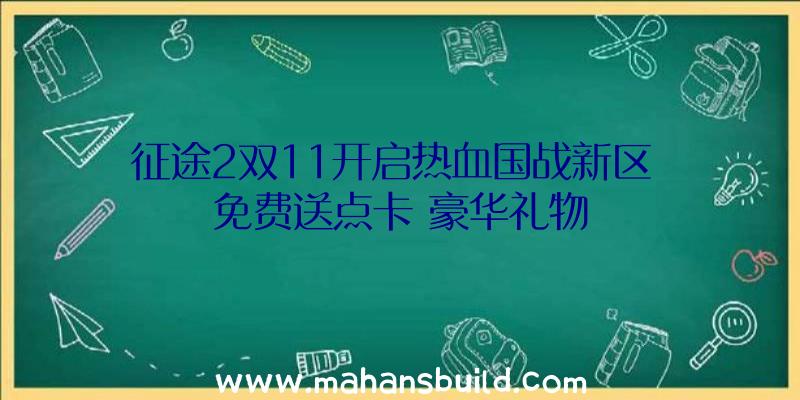 征途2双11开启热血国战新区